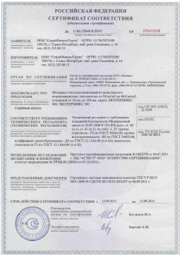 2016.05.16 Городец - СтройФинасГрупп. Материал теплоизоляционный из напыляемого пенополиуретана марок ЭКОТЕРМИКС 300, 600. ГОСТ 30244-94