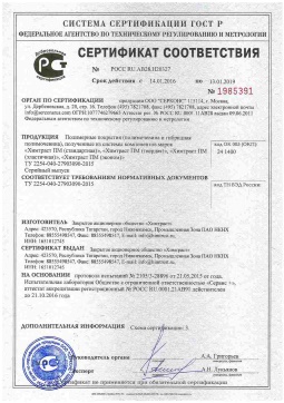 2021.06.11 Городец - Химтраст. Полимерные покрытия полученные из системы компонентов марок Химтраст ПМ. ТУ 2254-040-27903090-2015